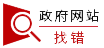 政府網(wǎng)站找錯